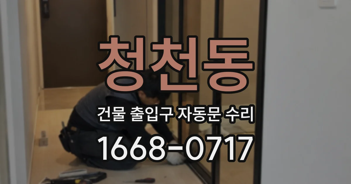 청천동 건물 출입구 자동문 수리