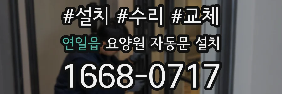 연일읍 요양원 자동문 설치