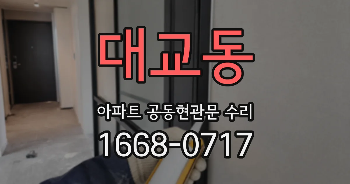 대교동 아파트 공동현관문 수리