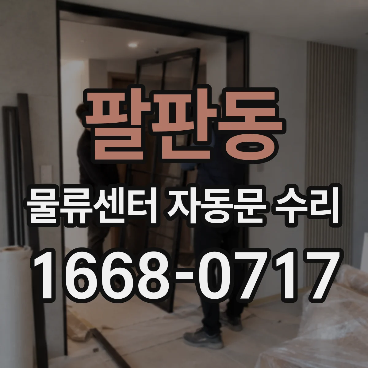 팔판동 물류센터 자동문 수리