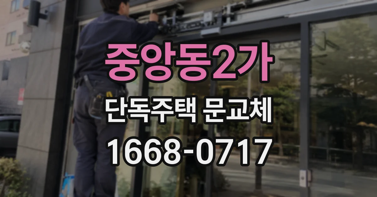 중앙동2가 단독주택 문교체