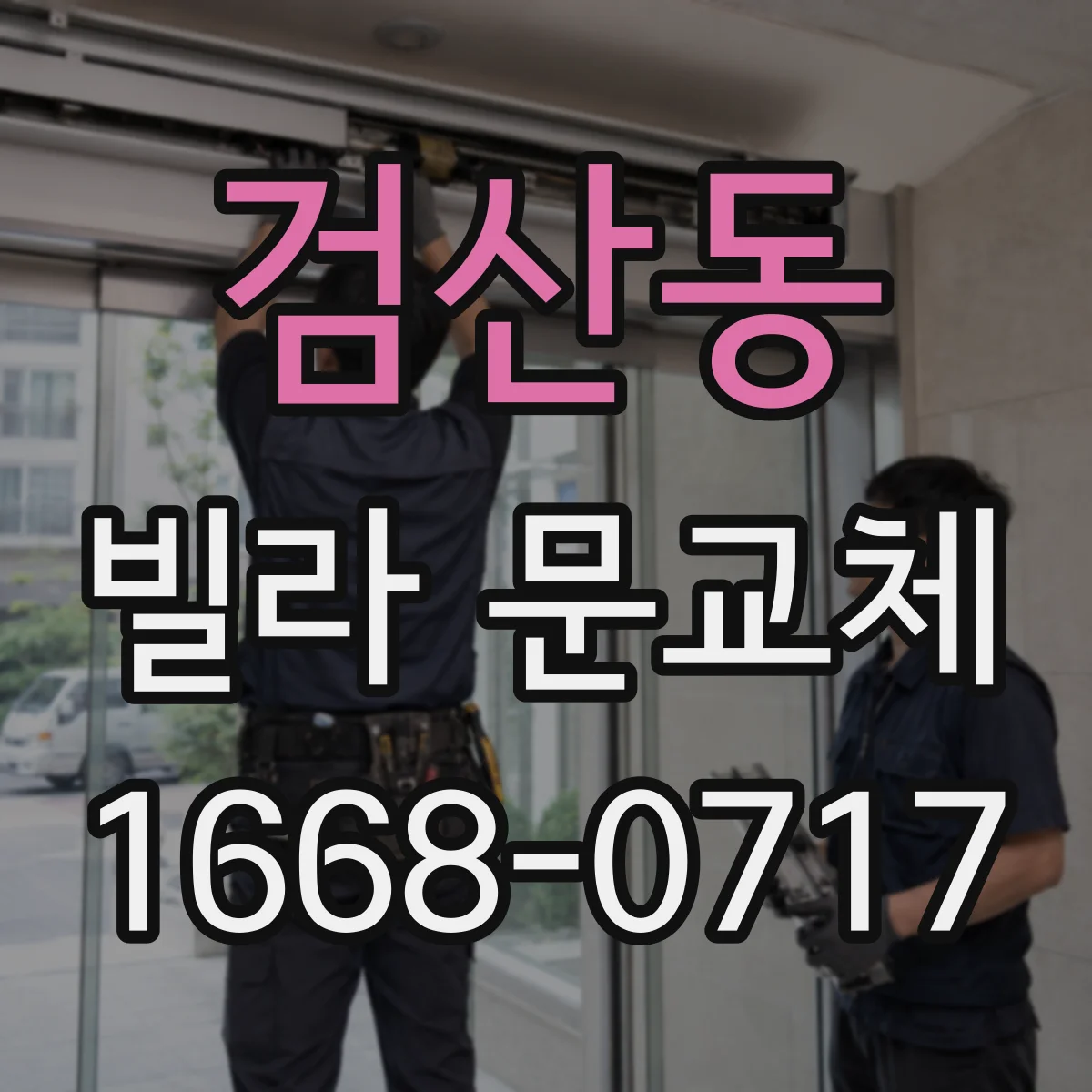 검산동 빌라 문교체