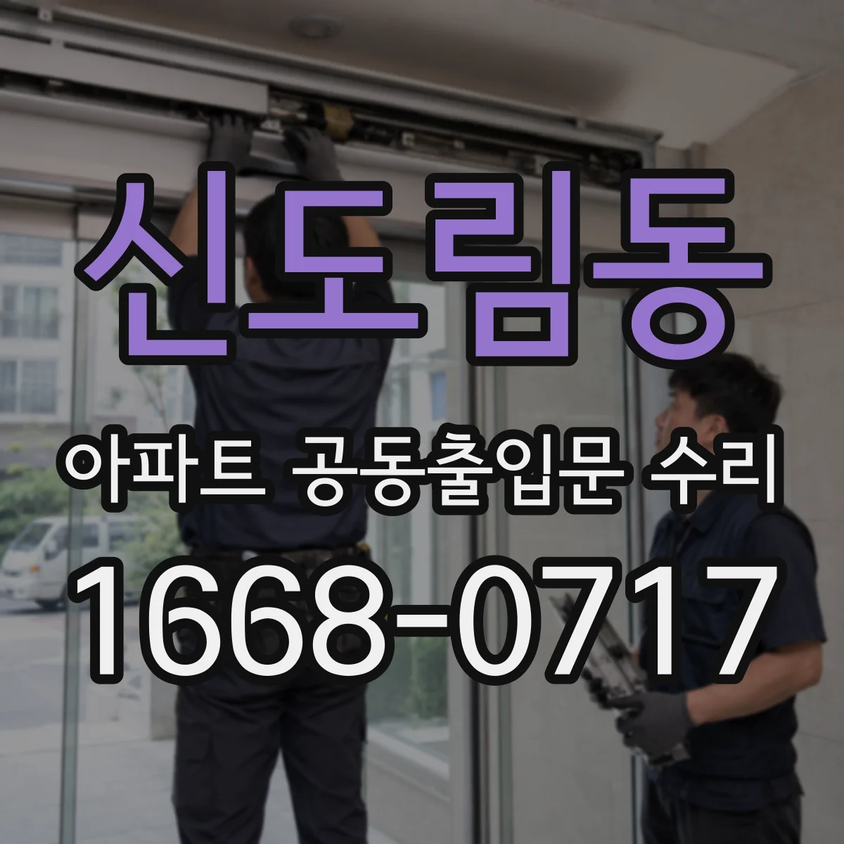 신도림동 아파트 공동출입문 수리