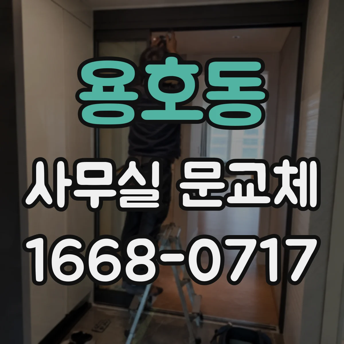 용호동 사무실 문교체