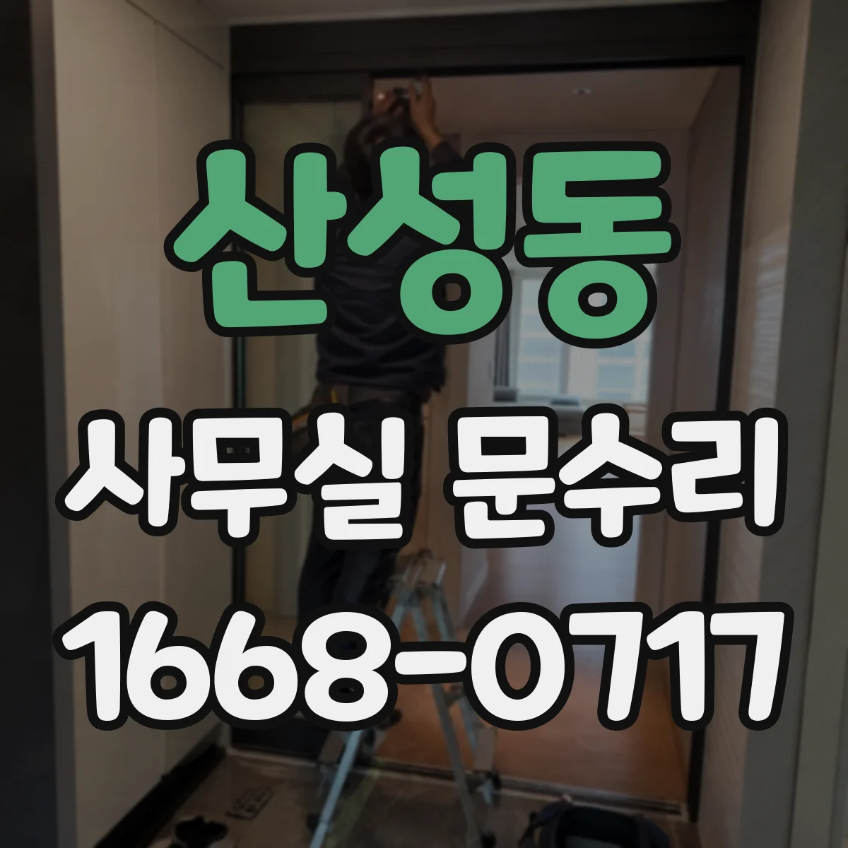 산성동 사무실 문수리