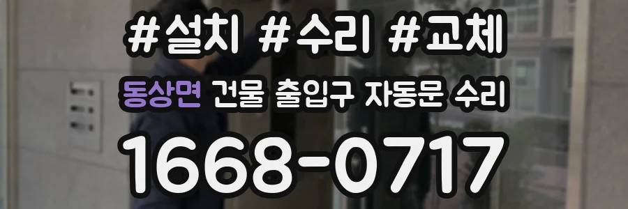 동상면 건물 출입구 자동문 수리