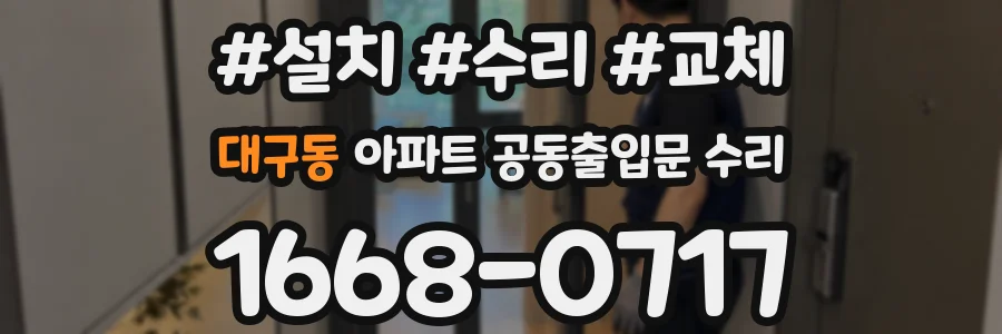 대구동 아파트 공동출입문 수리
