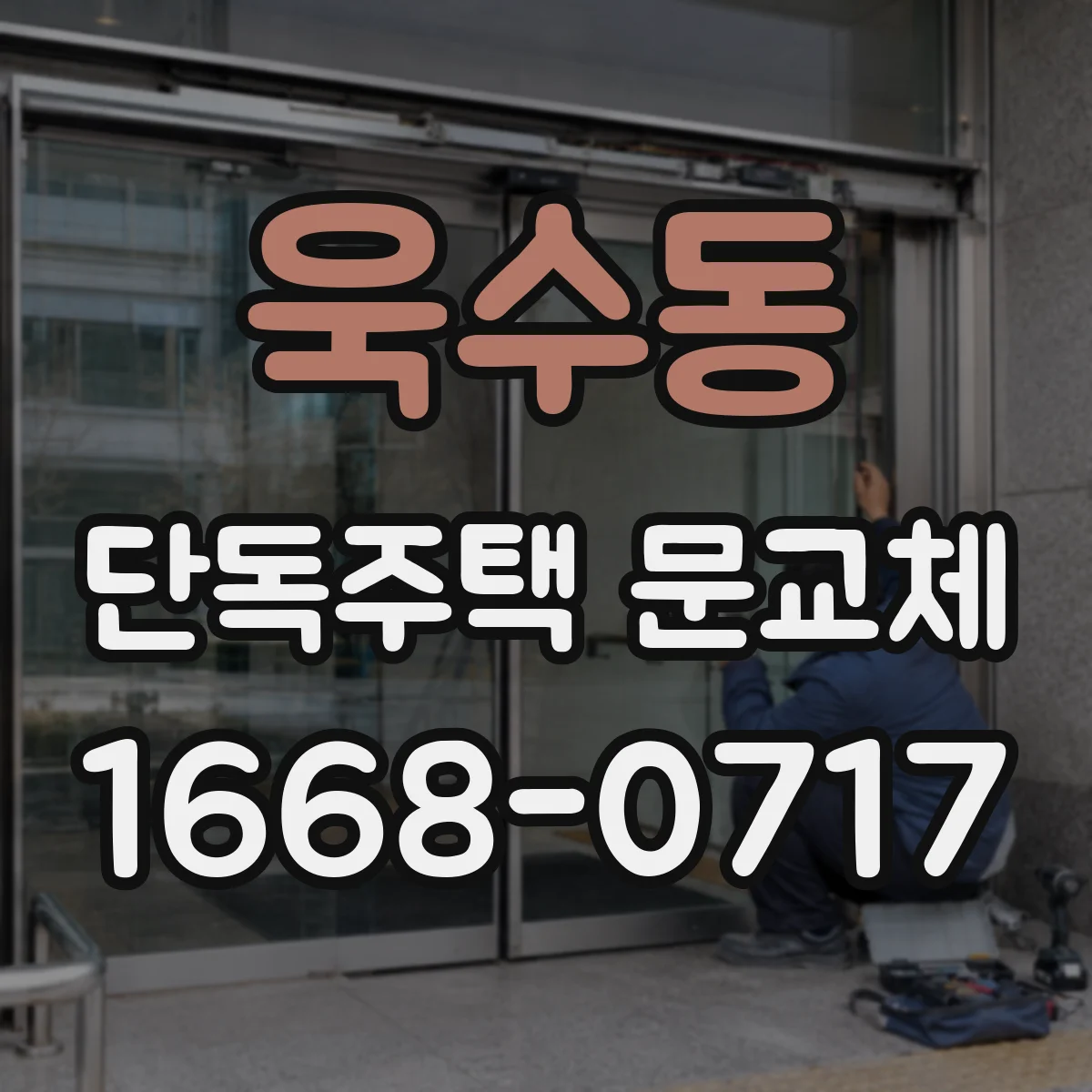 욱수동 단독주택 문교체