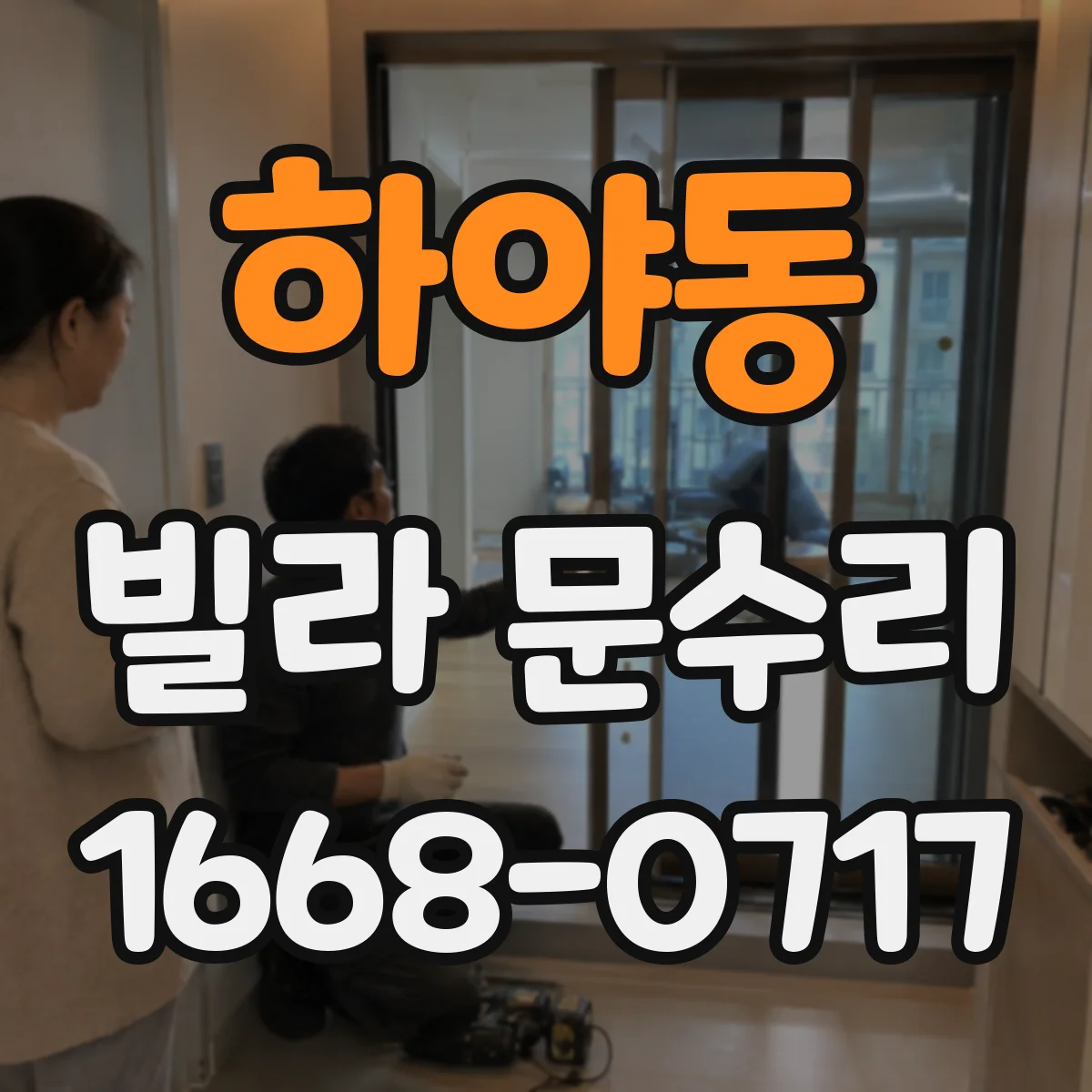 하야동 빌라 문수리