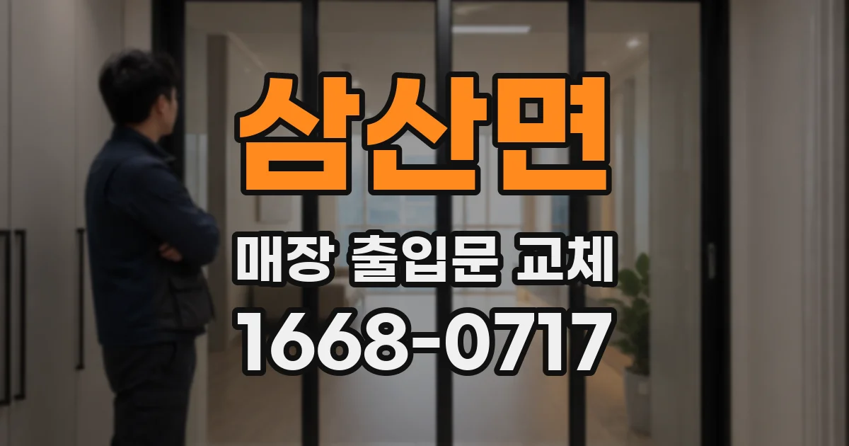 삼산면 매장 출입문 교체
