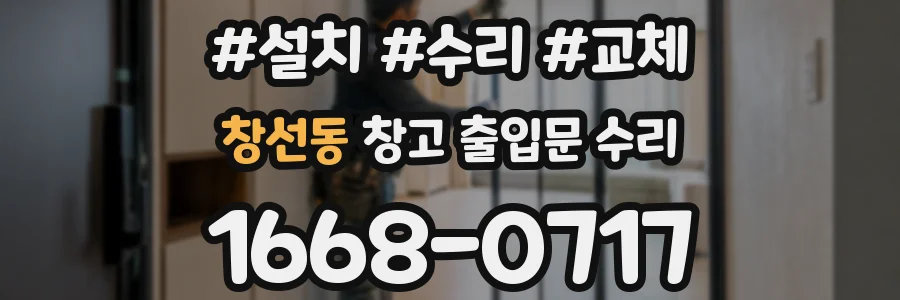 창선동 창고 출입문 수리