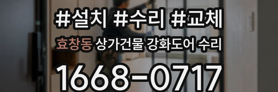 효창동 상가건물 강화도어 수리