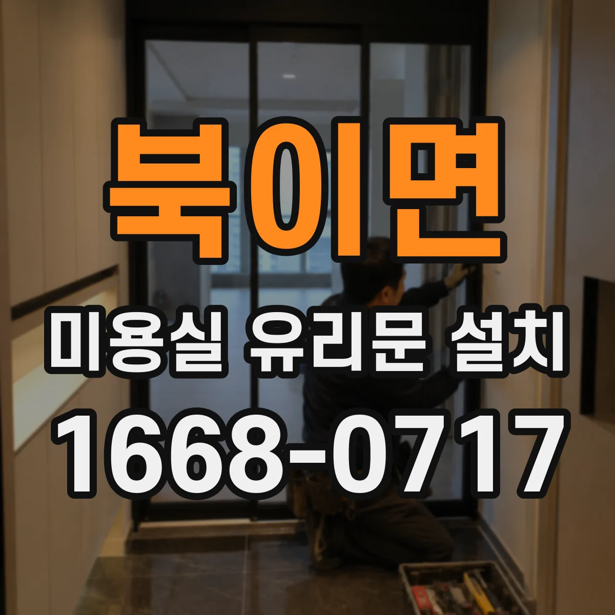 북이면 미용실 유리문 설치