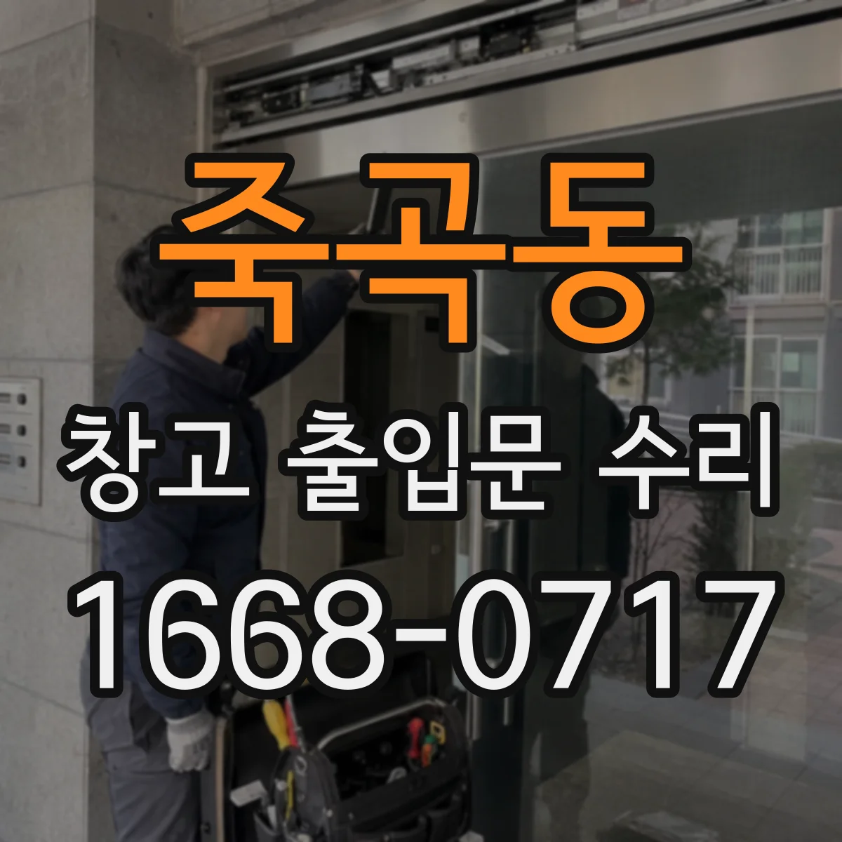 죽곡동 창고 출입문 수리