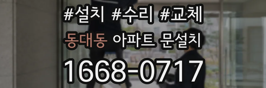 동대동 아파트 문설치