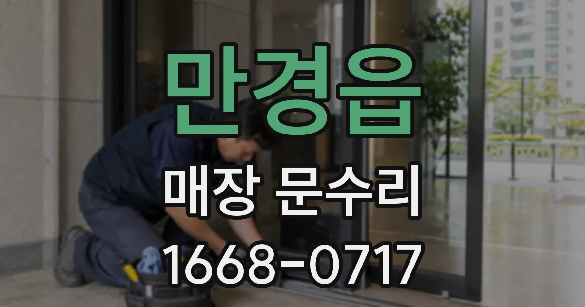 만경읍 매장 문수리