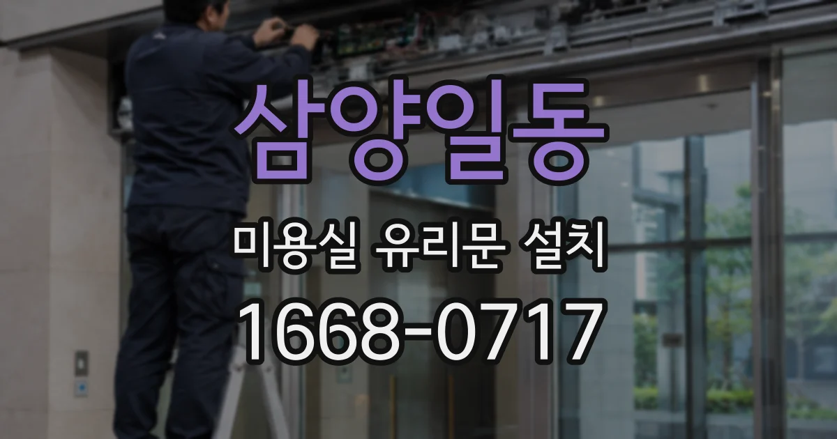 삼양일동 미용실 유리문 설치