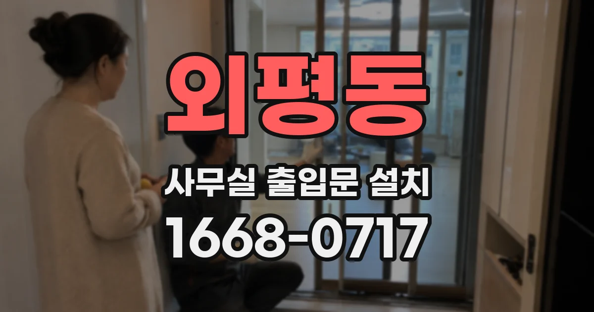 외평동 사무실 출입문 설치