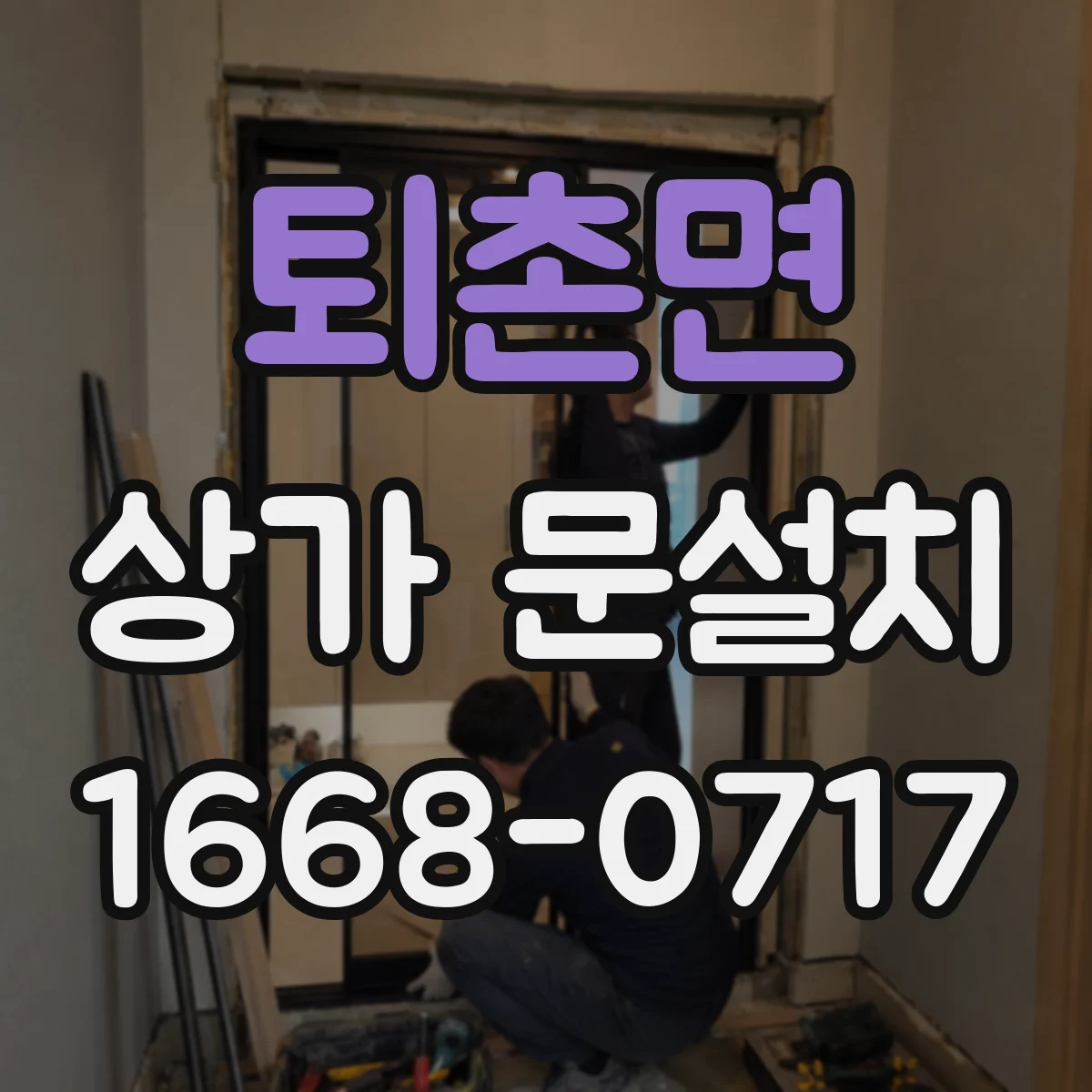 퇴촌면 상가 문설치