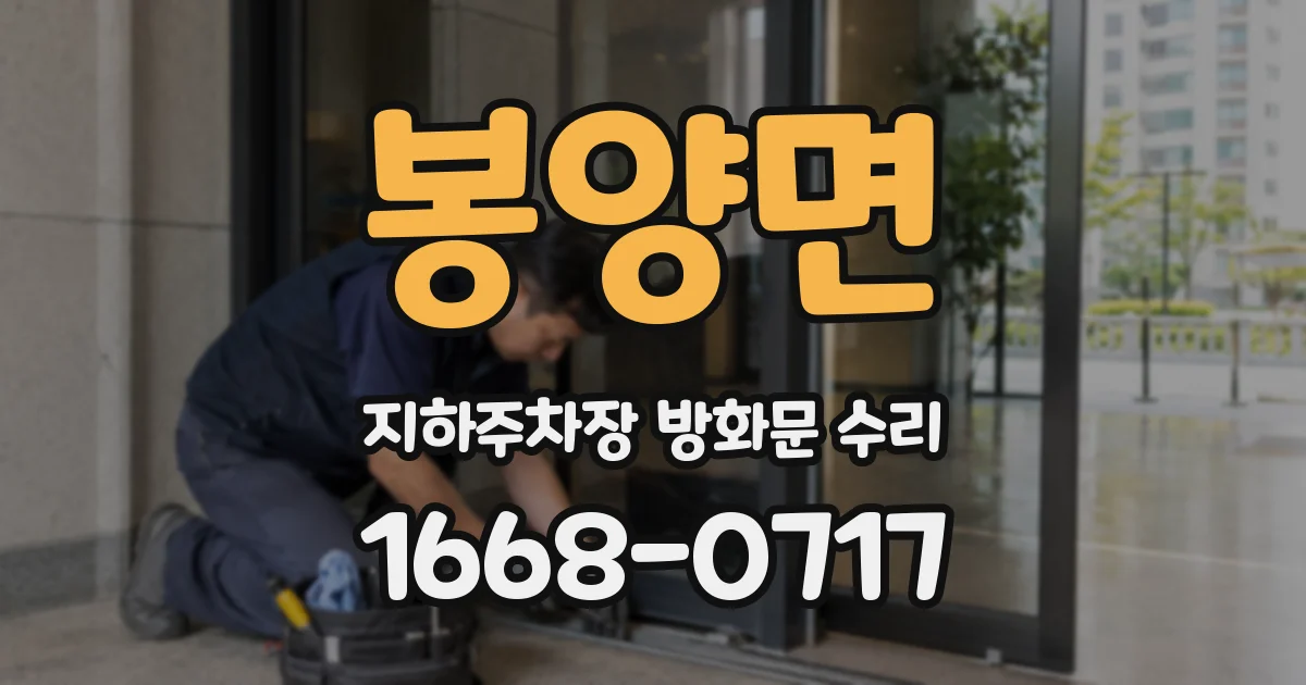 봉양면 지하주차장 방화문 수리