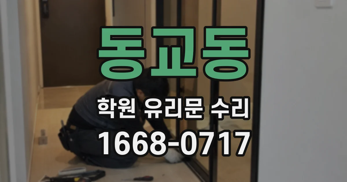 동교동 학원 유리문 수리