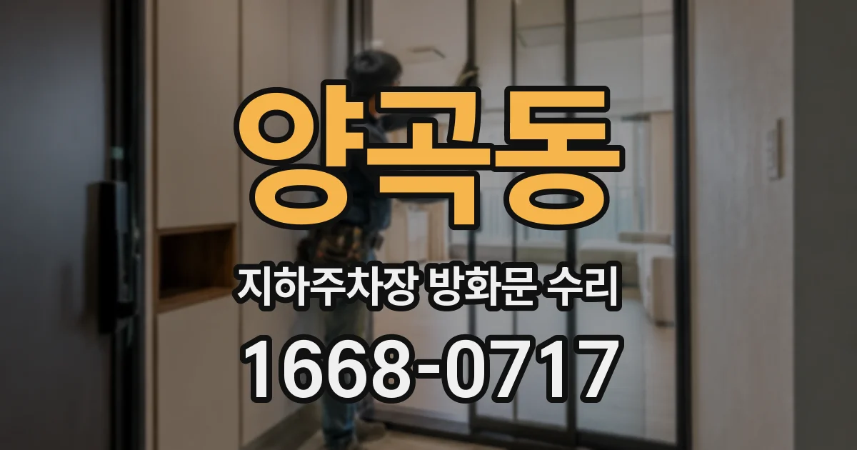 양곡동 지하주차장 방화문 수리