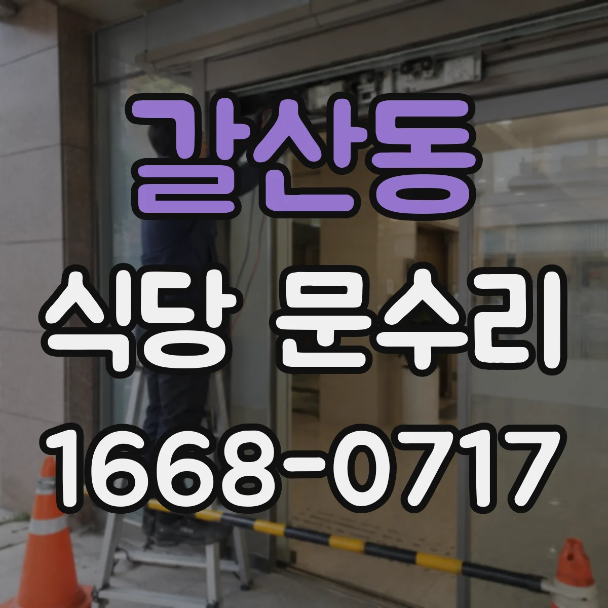 갈산동 식당 문수리