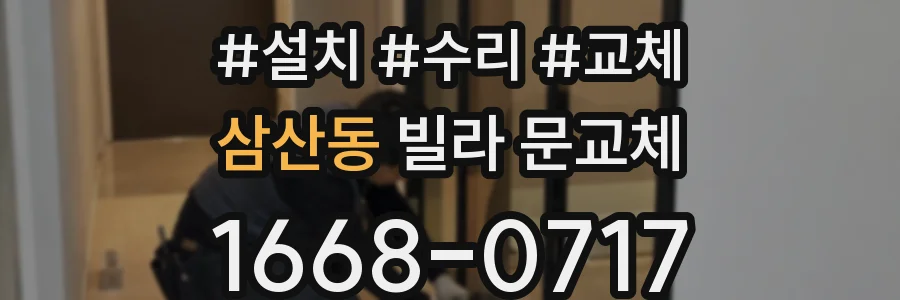 삼산동 빌라 문교체
