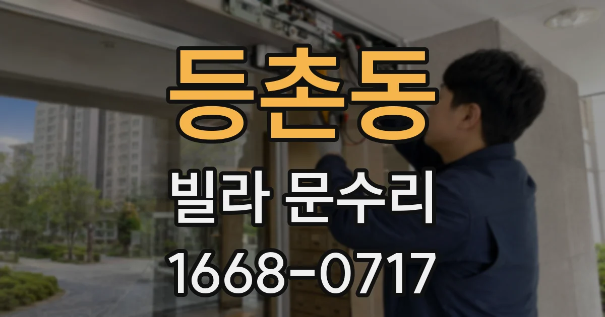 등촌동 빌라 문수리