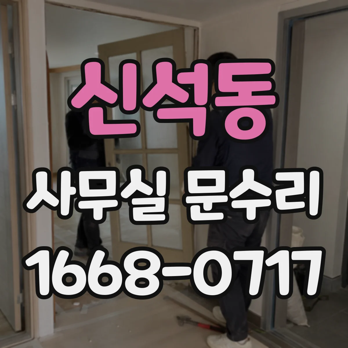 신석동 사무실 문수리