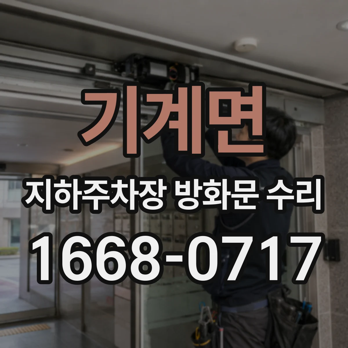 기계면 지하주차장 방화문 수리