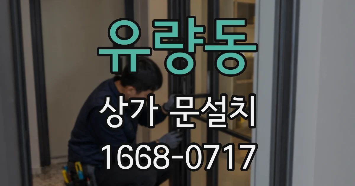 유량동 상가 문설치