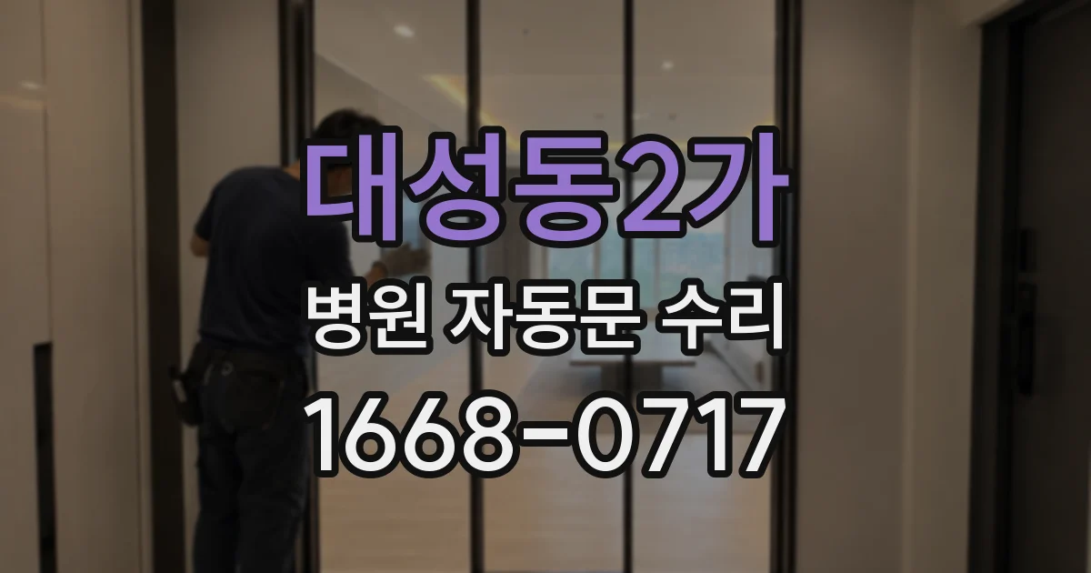 대성동2가 병원 자동문 수리