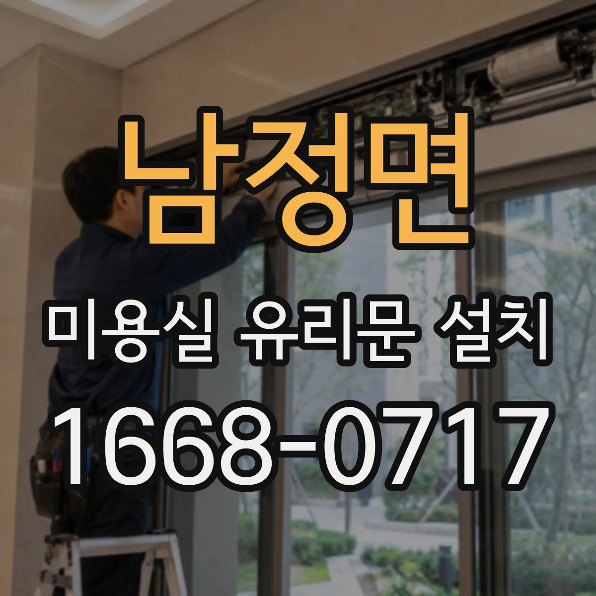 남정면 미용실 유리문 설치