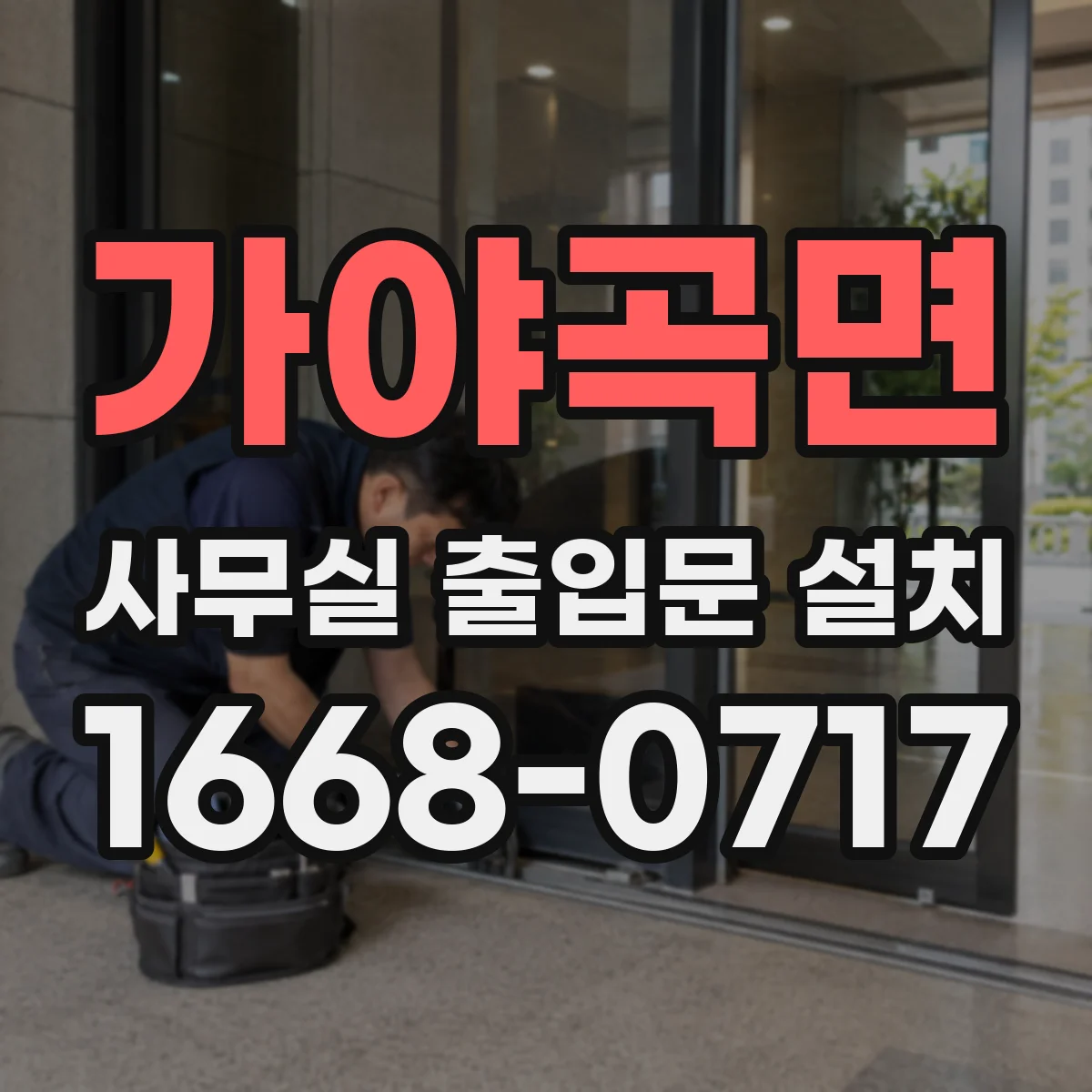 가야곡면 사무실 출입문 설치