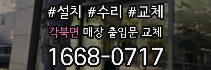 각북면 매장 출입문 교체