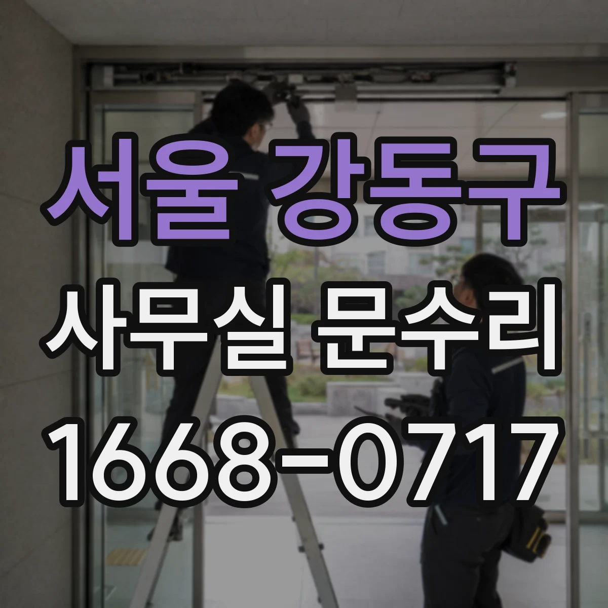 서울 강동구 사무실 문수리 문고리 흔들림 손상 부위 확인 후 수리