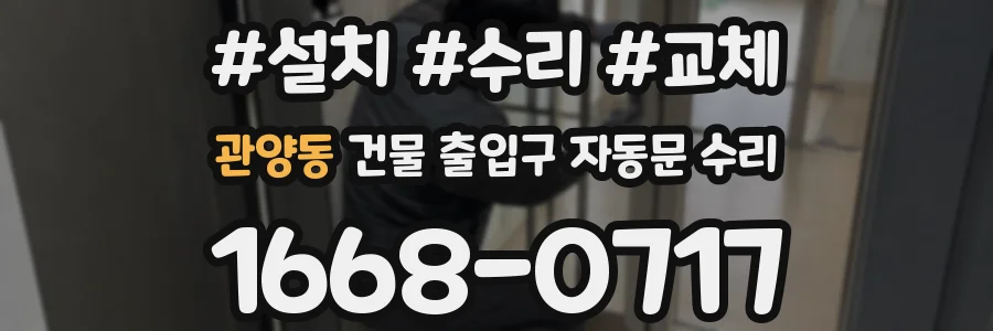 관양동 건물 출입구 자동문 수리