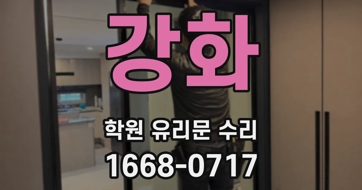 강화 학원 유리문 수리