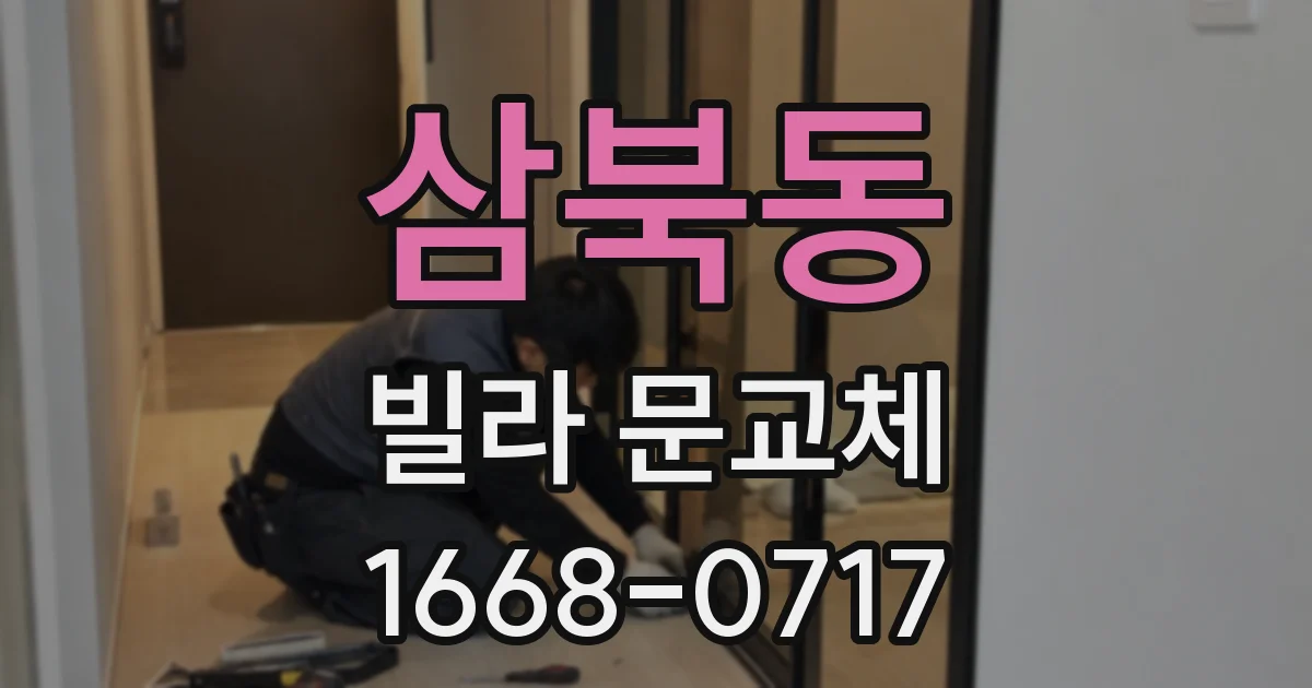 삼북동 빌라 문교체