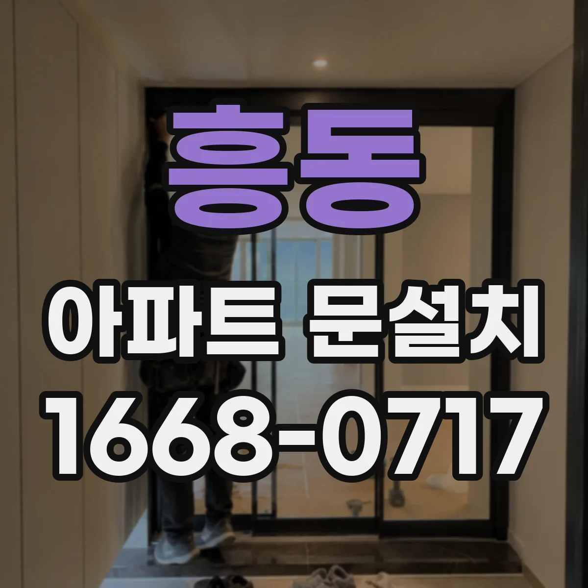 흥동 아파트 문설치