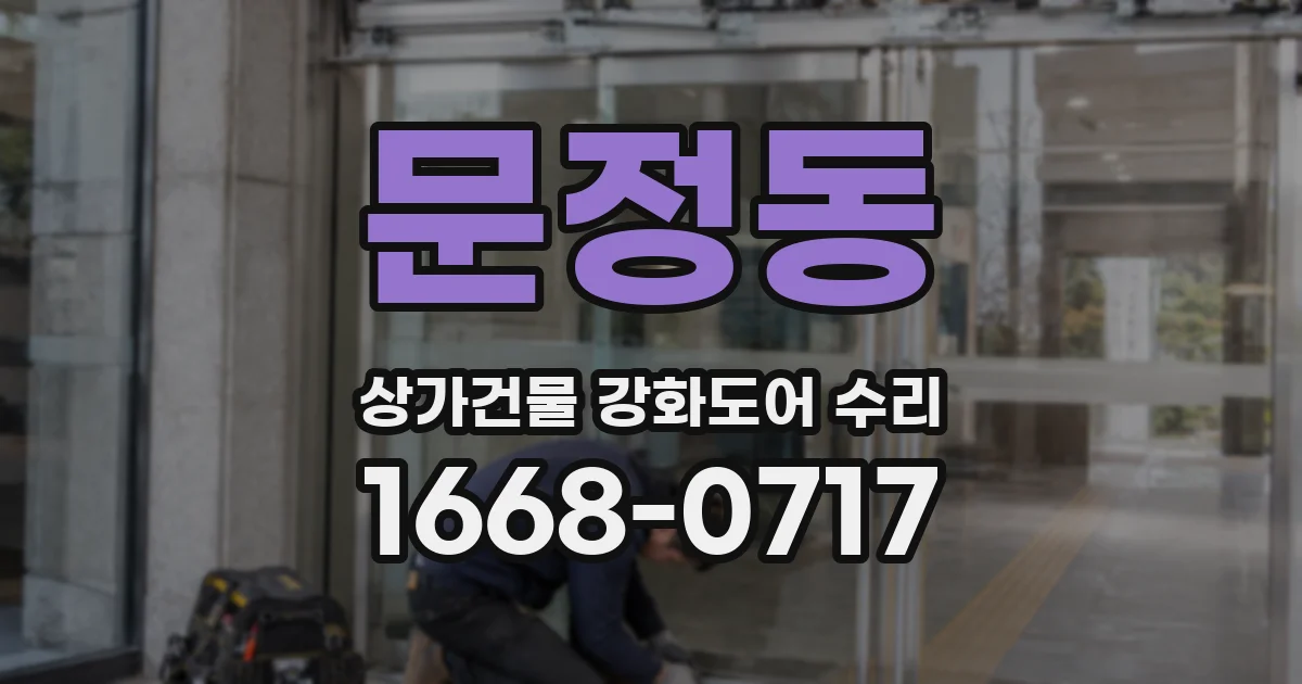 문정동 상가건물 강화도어 수리