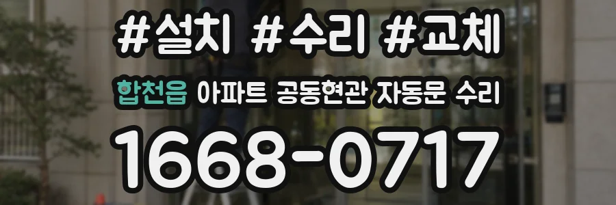 합천읍 아파트 공동현관 자동문 수리