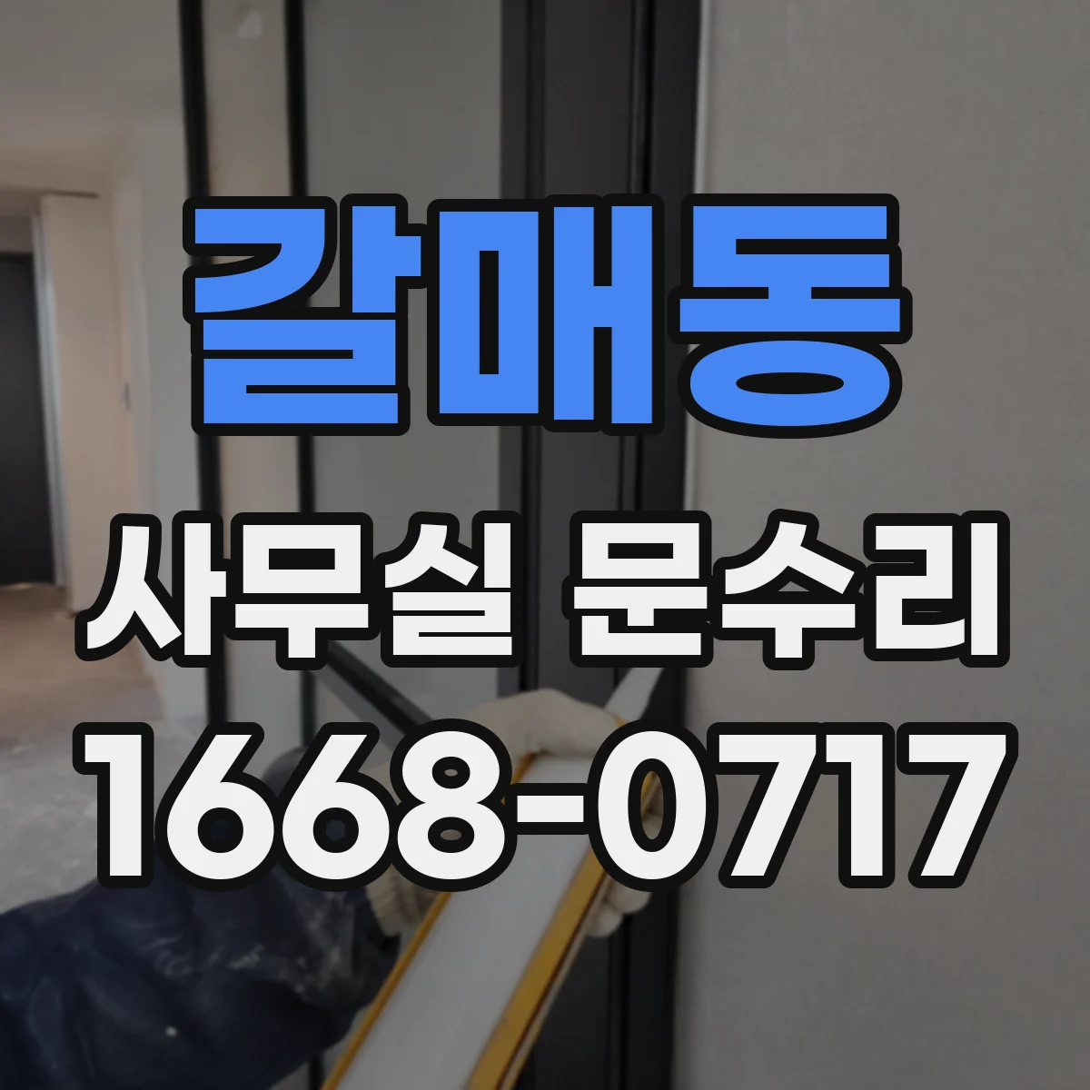 갈매동 사무실 문수리