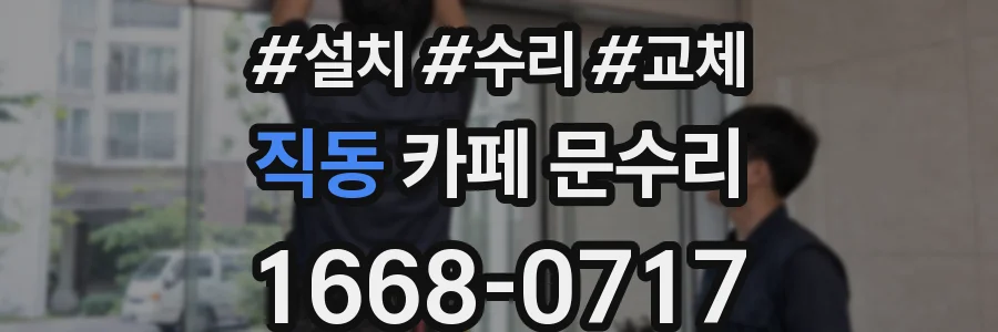 직동 카페 문수리