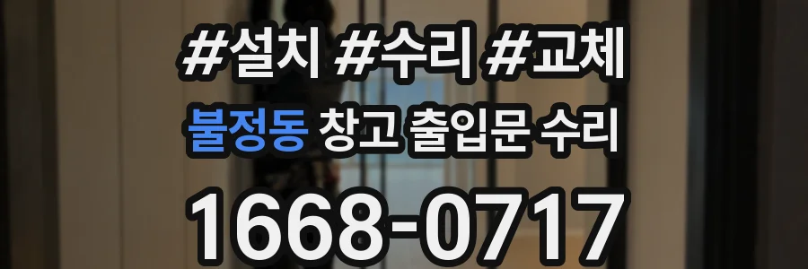 불정동 창고 출입문 수리