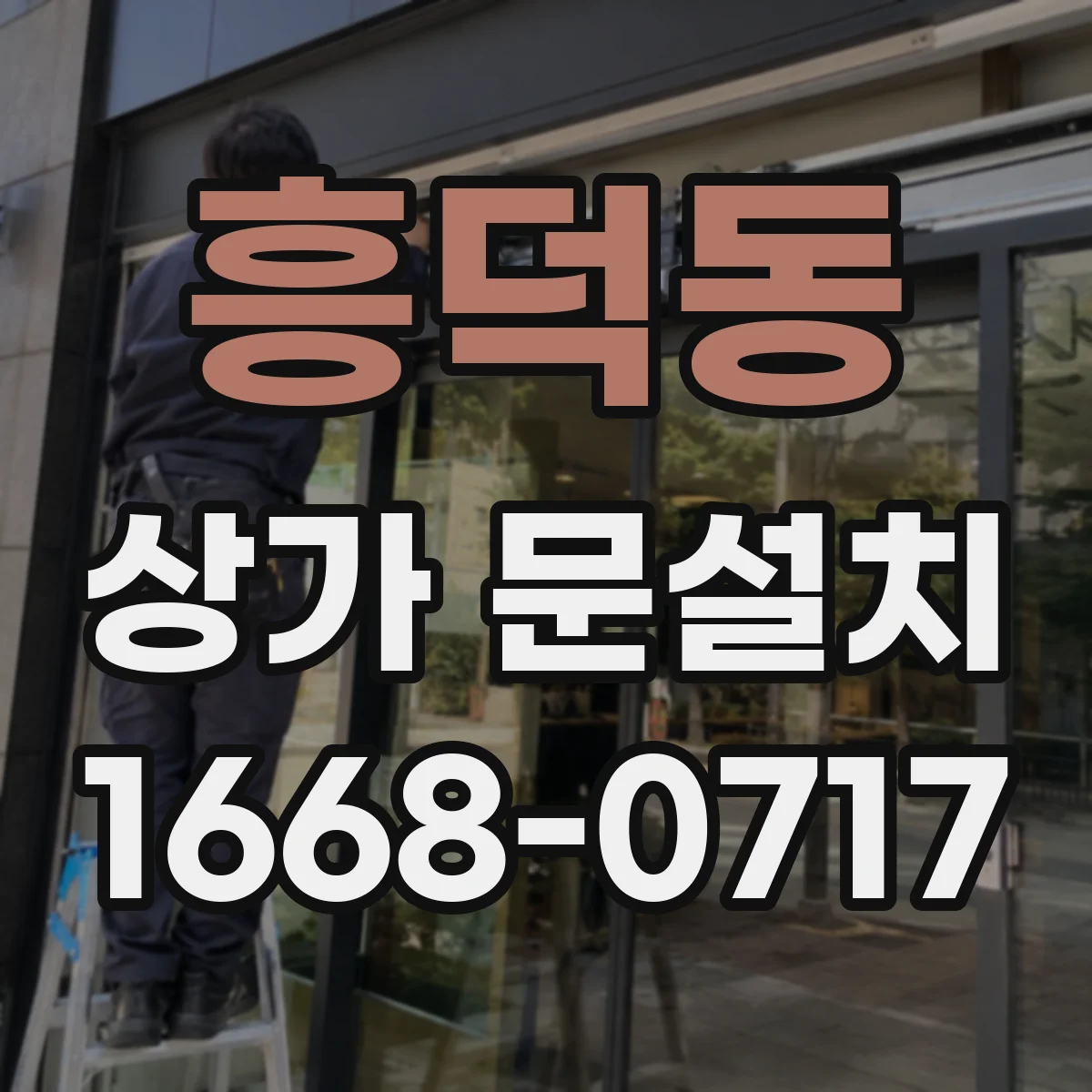 흥덕동 상가 문설치