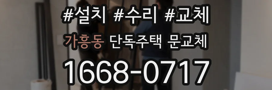 가흥동 단독주택 문교체
