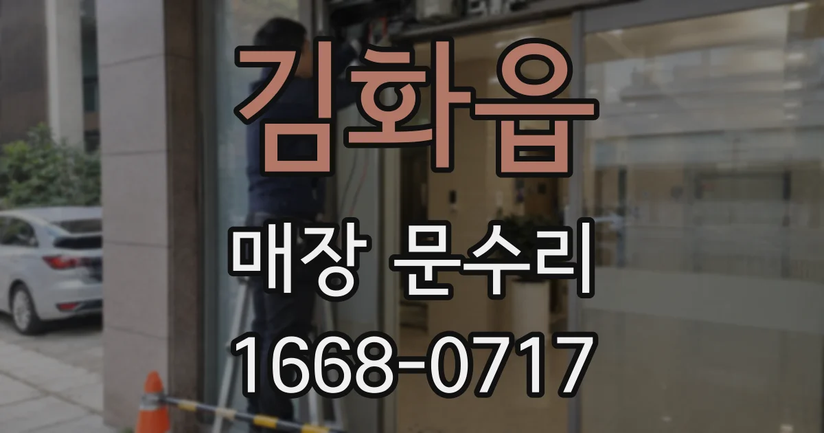 김화읍 매장 문수리