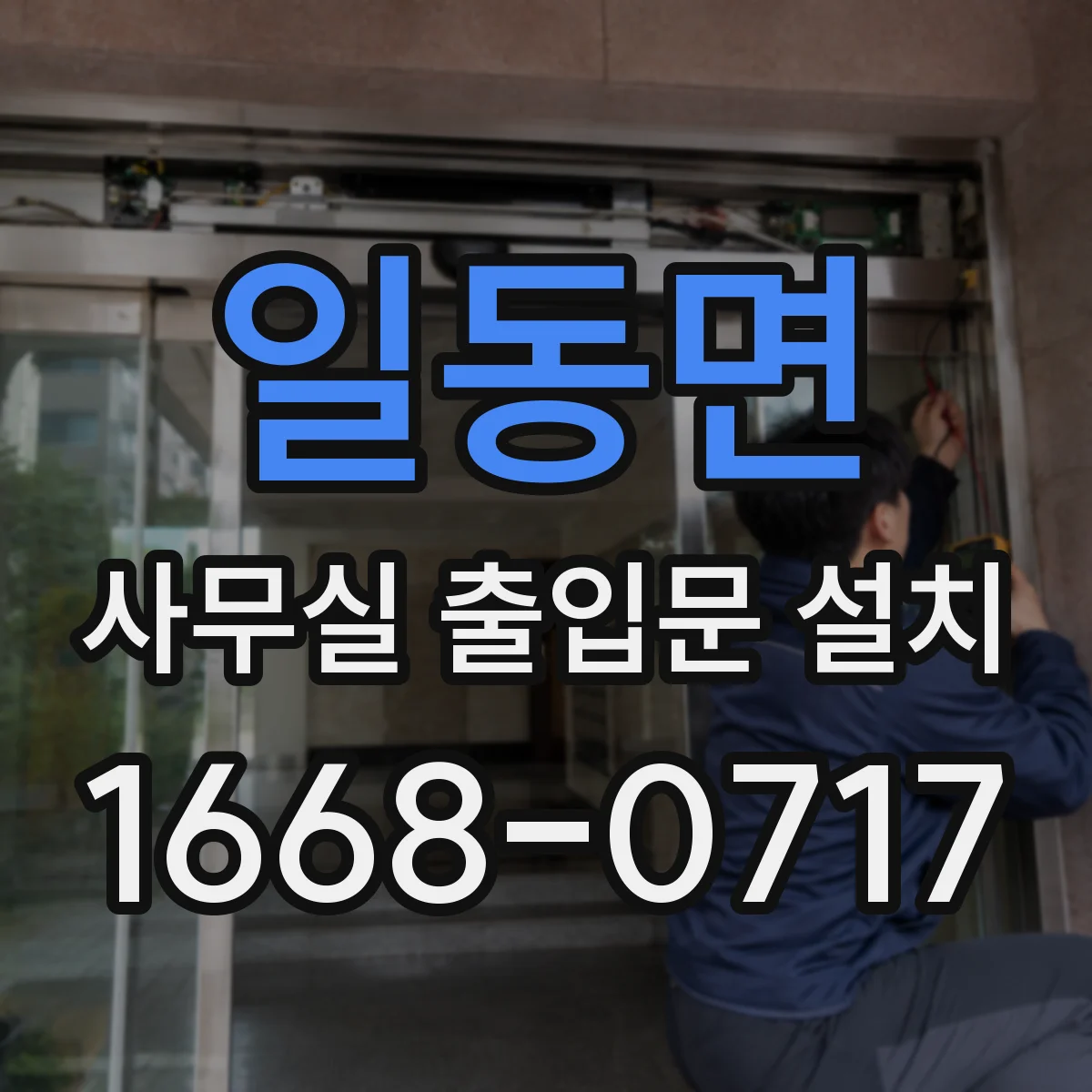 일동면 사무실 출입문 설치